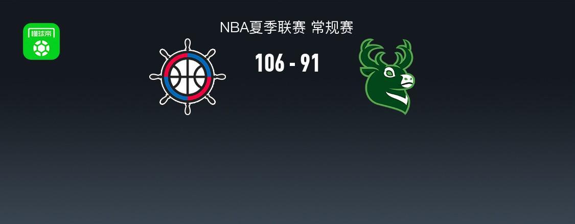 NBA夏季联赛战报：快船106-91雄鹿，小鲍德温22+13
